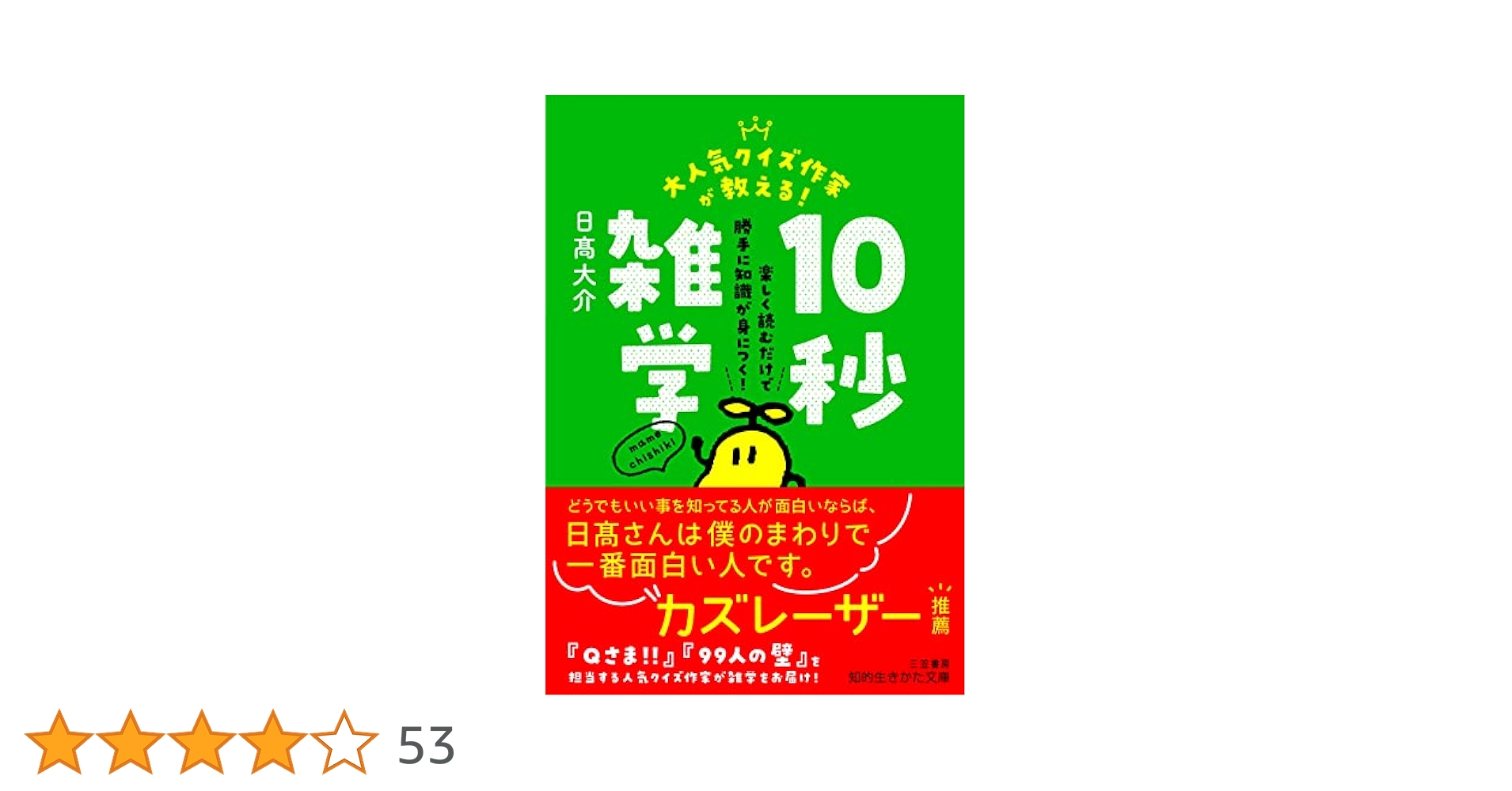 大人気クイズ作家が教える！ 10秒雑学 (知的生きかた文庫
